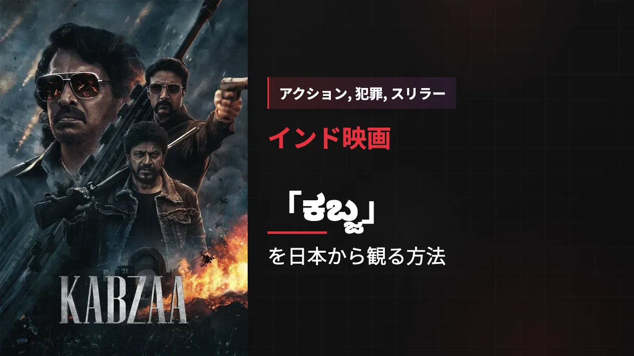 映画「ಕಬ್ಜ」を日本から観る方法