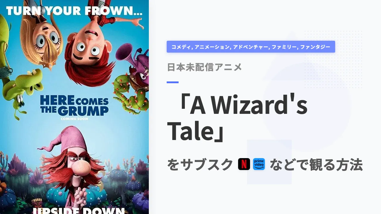 アニメ「A Wizard's Tale」を日本から観る方法