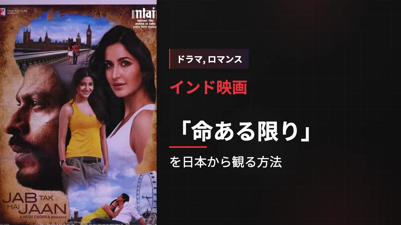 映画「命ある限り」を日本から観る方法