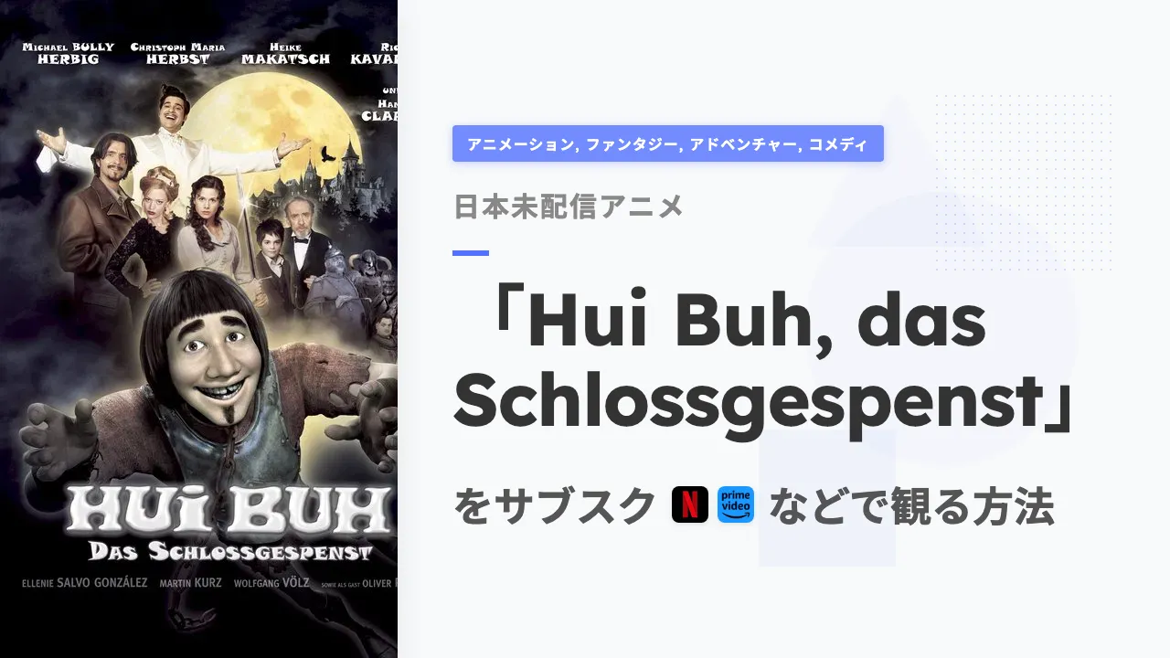 アニメ「Hui Buh, das Schlossgespenst」を日本から観る方法
