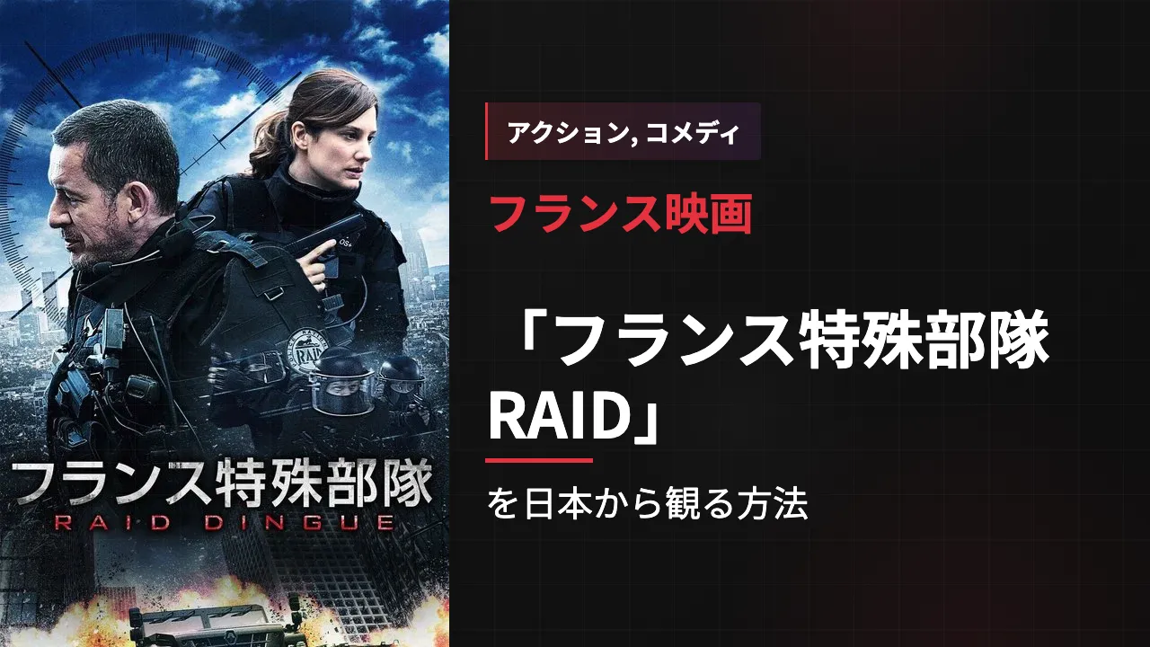 映画「フランス特殊部隊RAID」を日本から観る方法