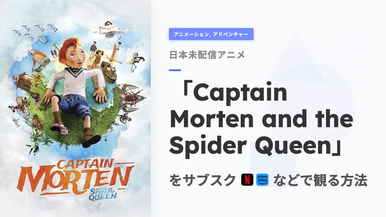 アニメ「Captain Morten and the Spider Queen」を日本から観る方法