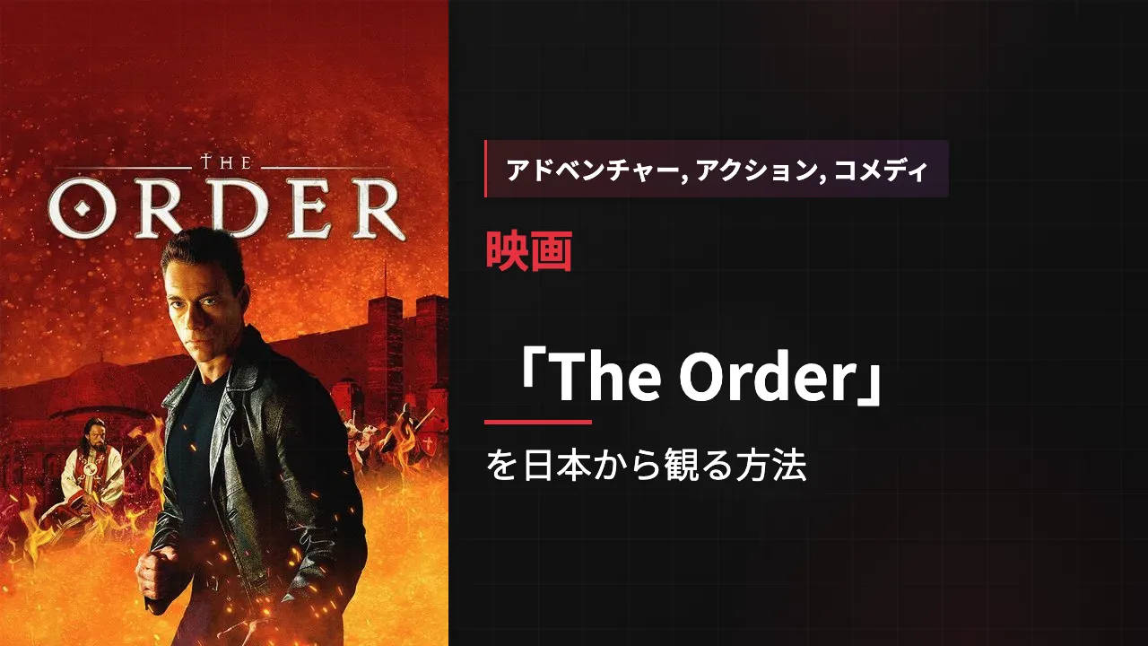 映画「The Order」を日本から観る方法