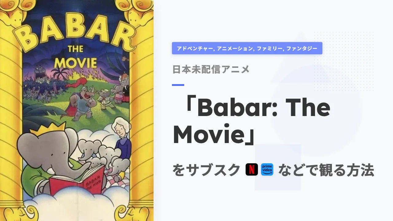 アニメ「Babar: The Movie」を日本から観る方法