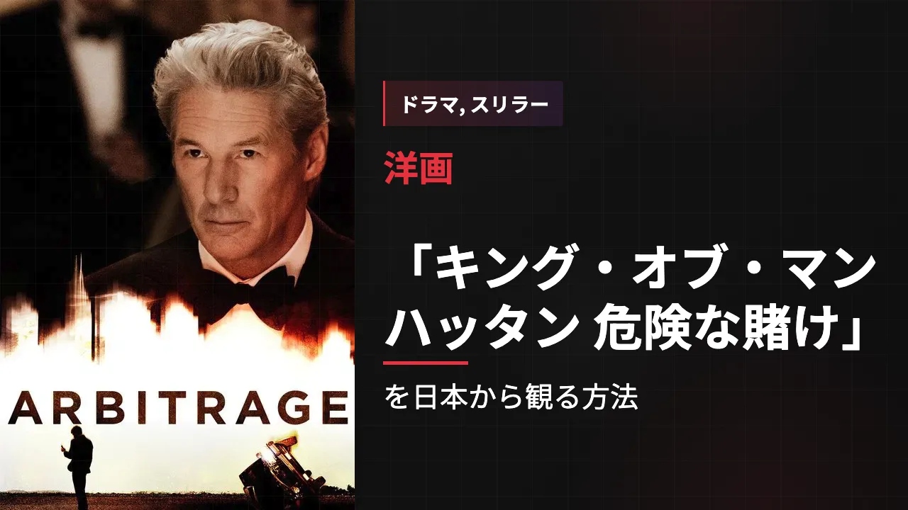 映画「キング・オブ・マンハッタン 危険な賭け」を日本から観る方法