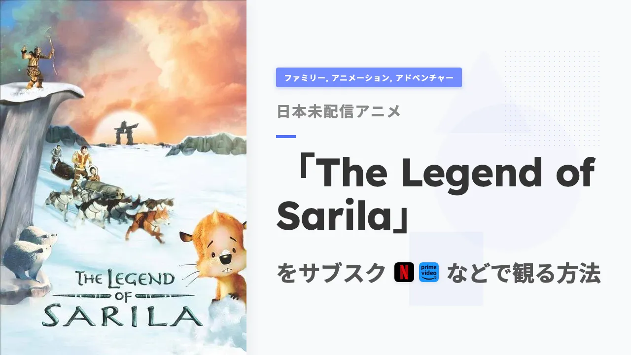 アニメ「The Legend of Sarila」を日本から観る方法