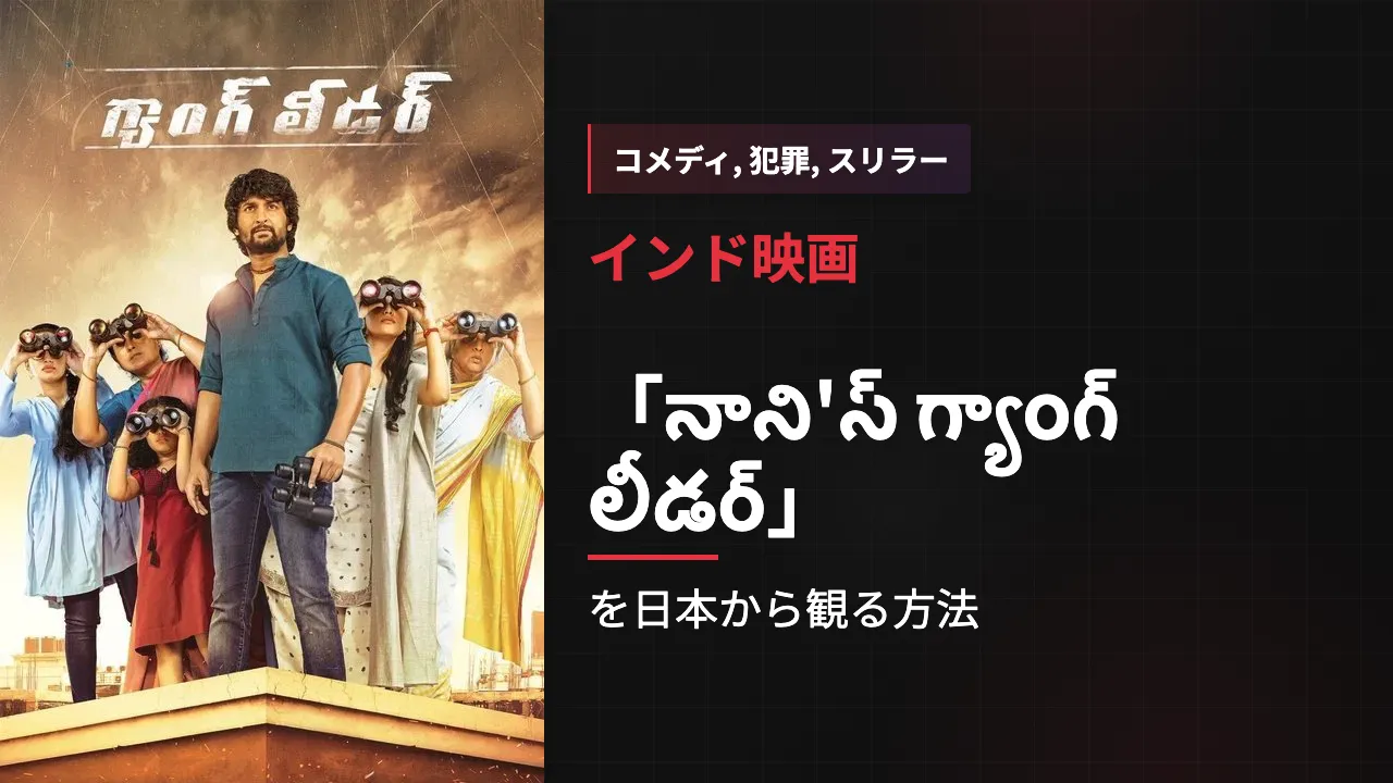 映画「నాని'స్ గ్యాంగ్ లీడర్」を日本から観る方法