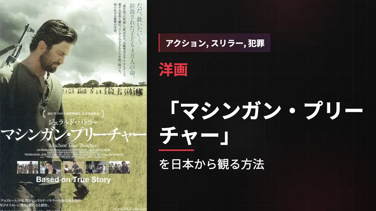 映画「マシンガン・プリーチャー」を日本から観る方法