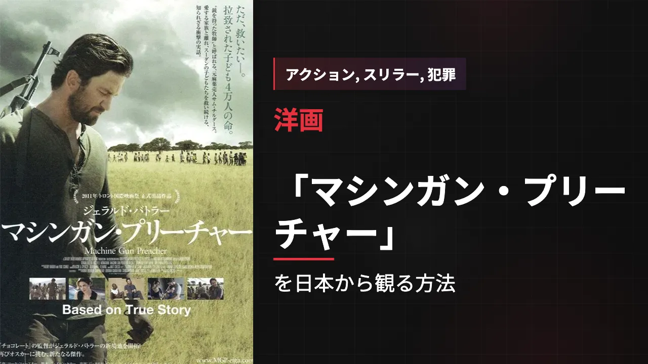映画「マシンガン・プリーチャー」を日本から観る方法