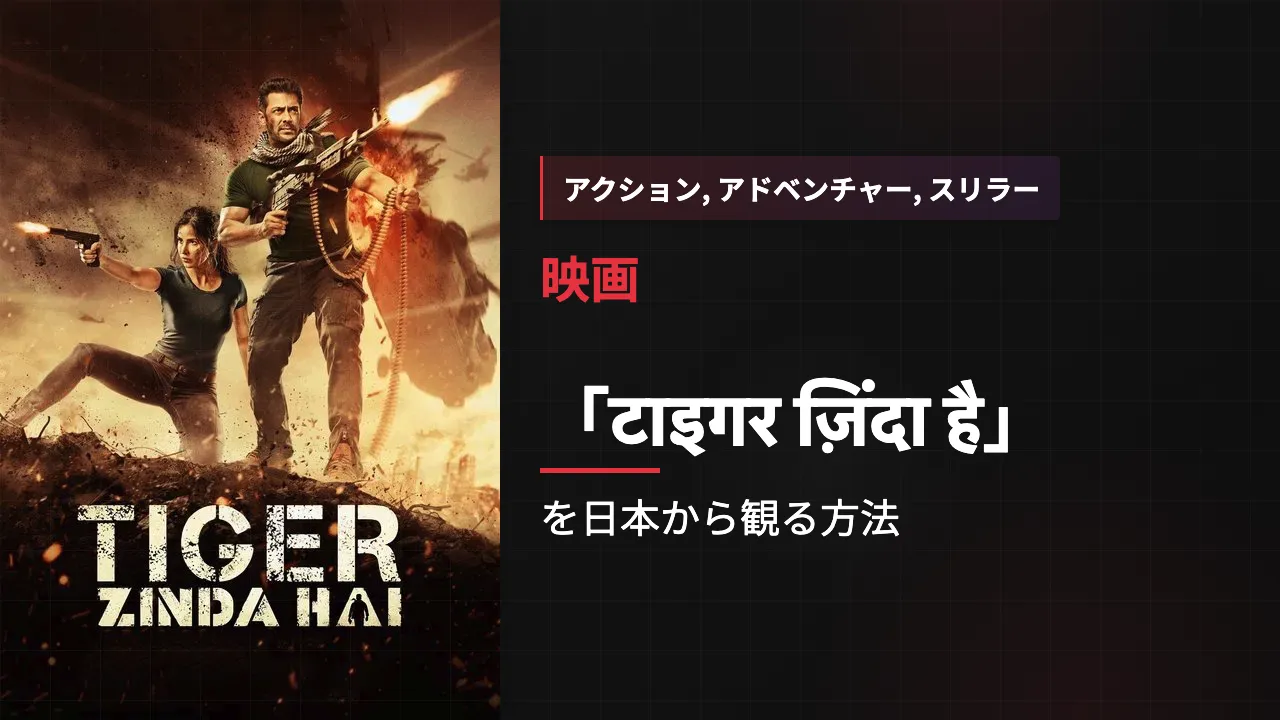 映画「टाइगर ज़िंदा है」を日本から観る方法