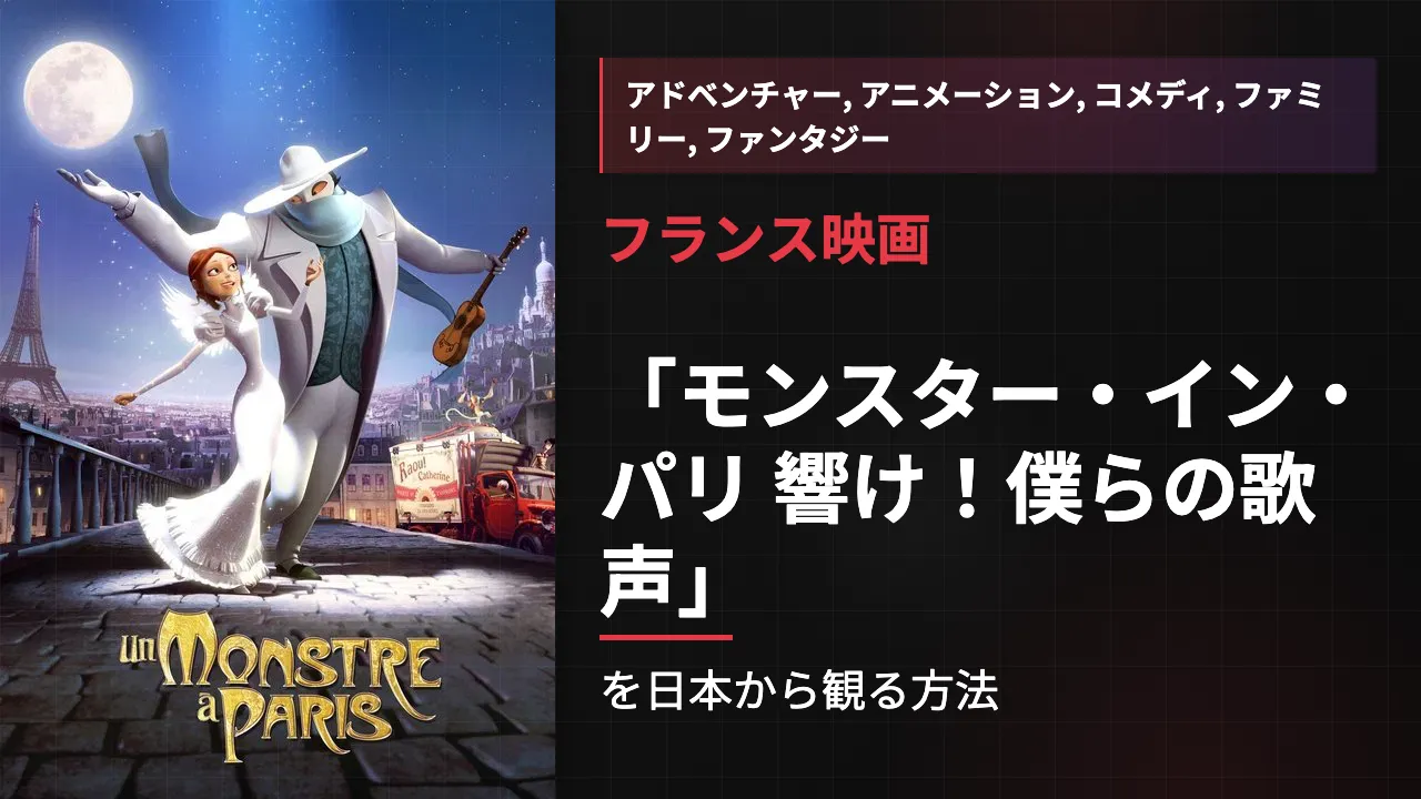 映画「モンスター・イン・パリ 響け!僕らの歌声」を日本から観る方法