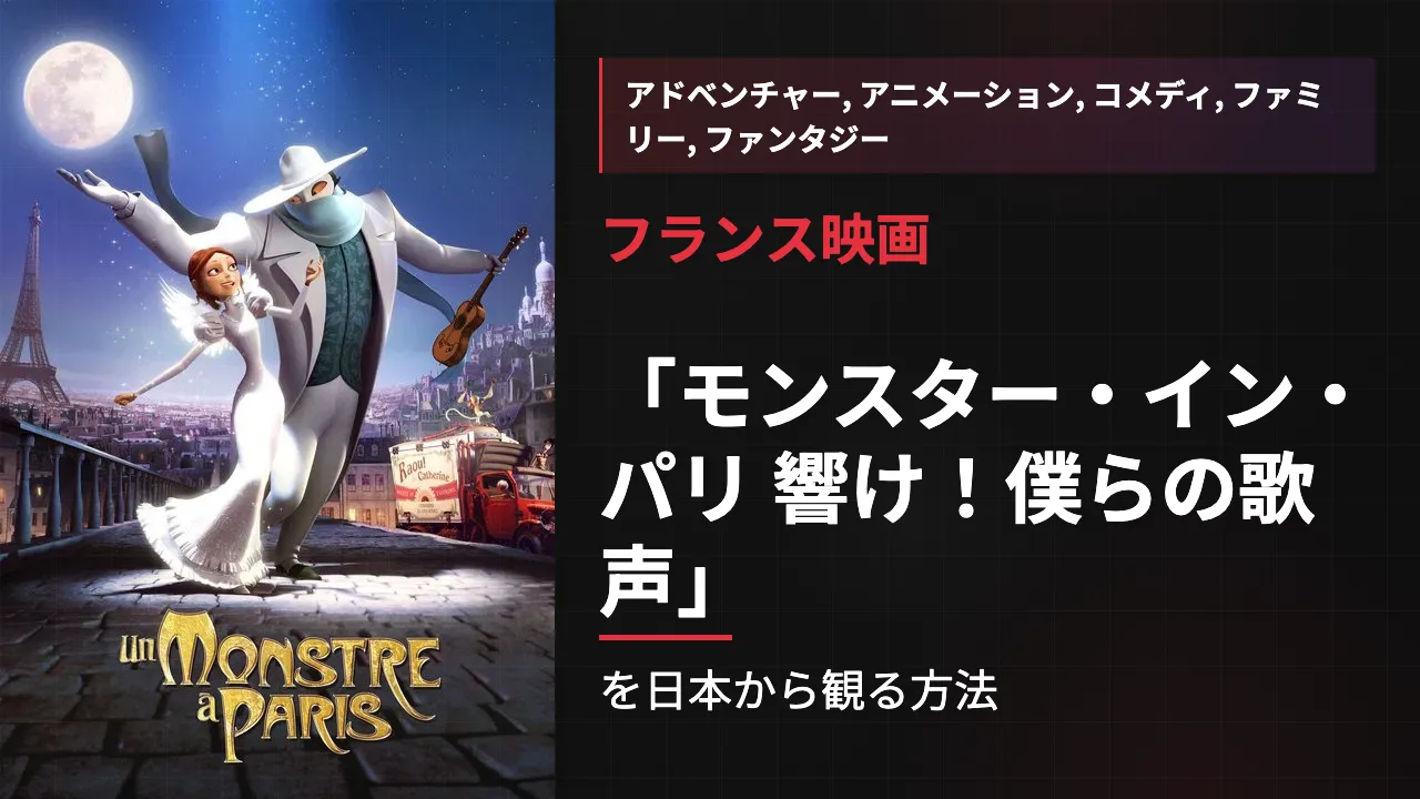映画「モンスター・イン・パリ 響け!僕らの歌声」を日本から観る方法