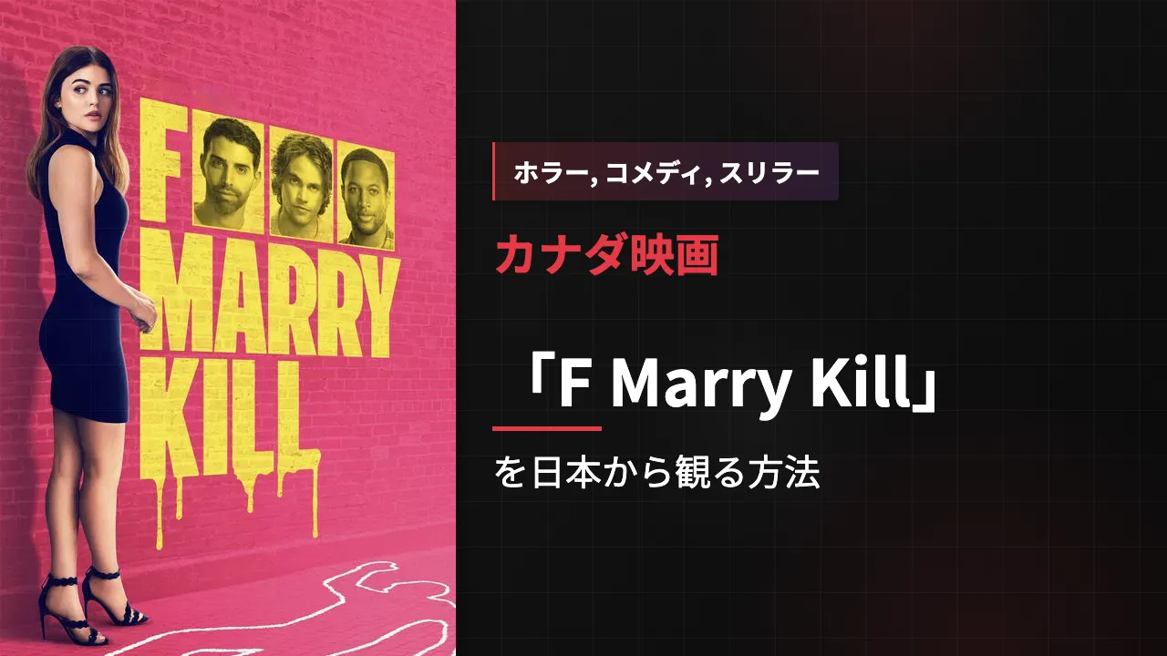 映画「F Marry Kill」を日本から観る方法