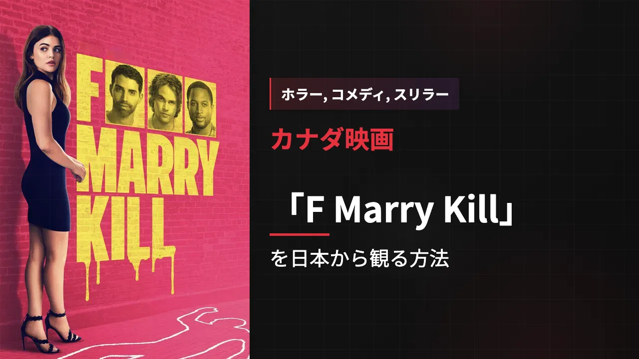 映画「F Marry Kill」を日本から観る方法