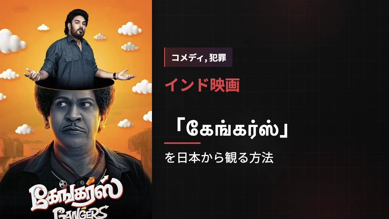 映画「கேங்கர்ஸ்」を日本から観る方法