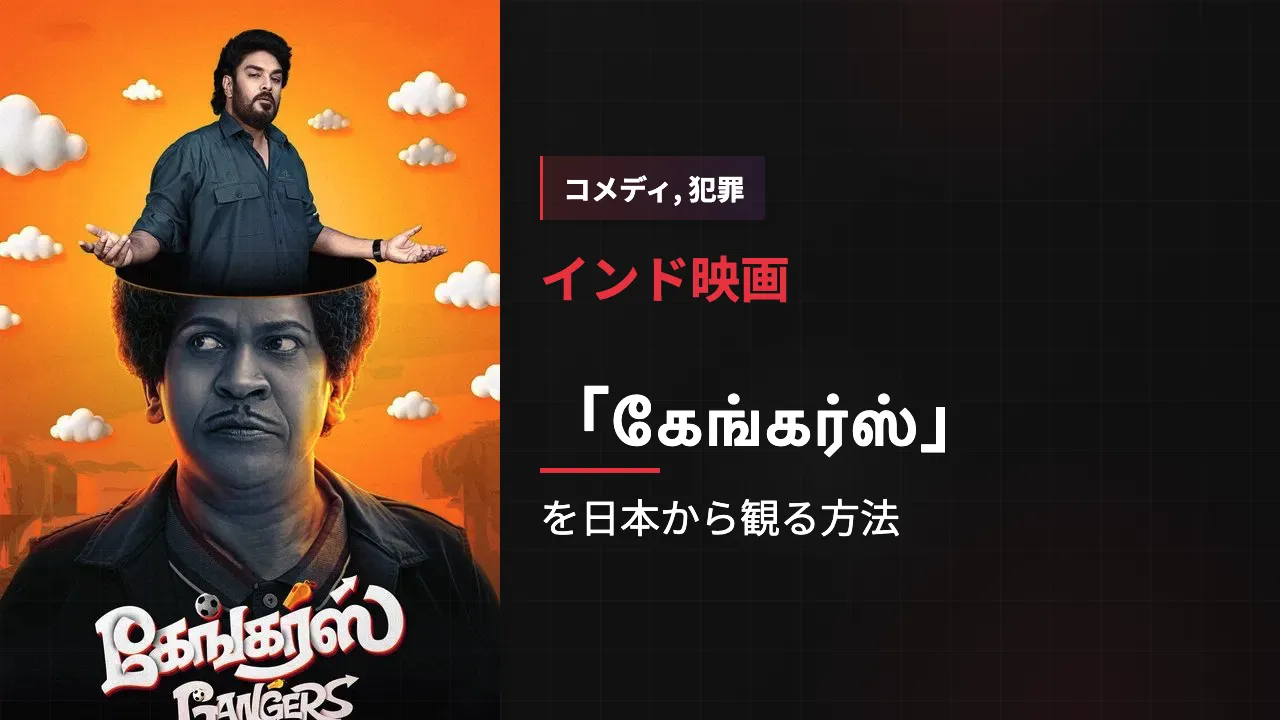 映画「கேங்கர்ஸ்」を日本から観る方法