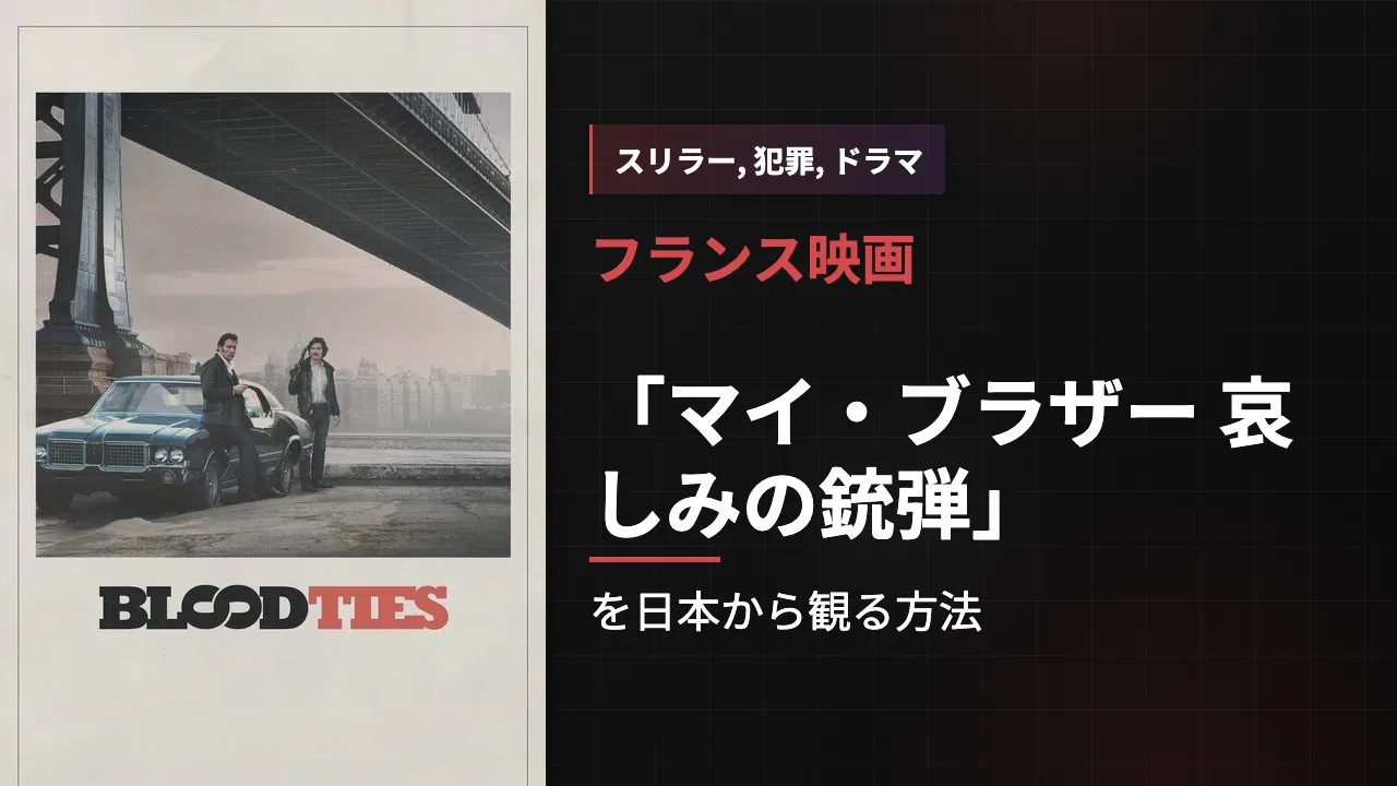 映画「マイ・ブラザー 哀しみの銃弾」を日本から観る方法