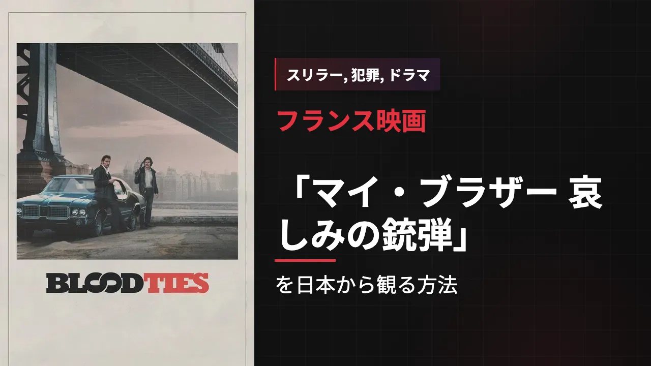 映画「マイ・ブラザー 哀しみの銃弾」を日本から観る方法