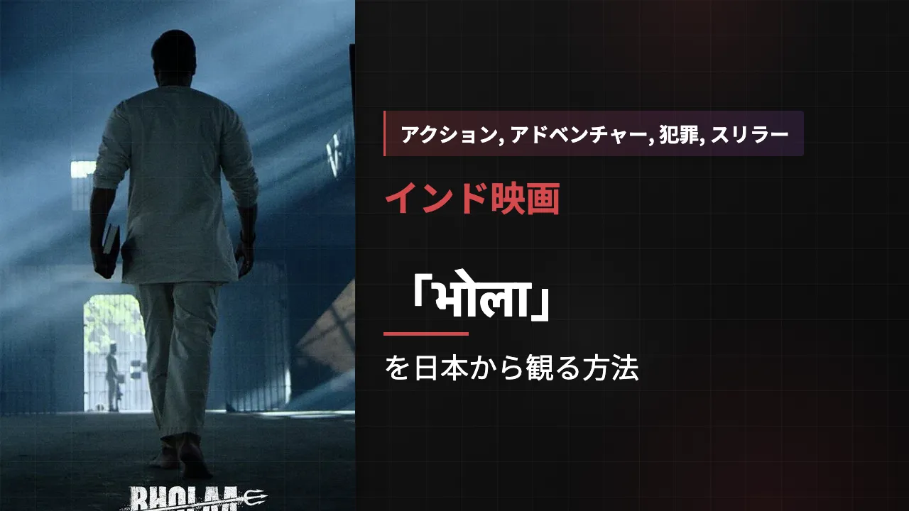 映画「भोला」を日本から観る方法