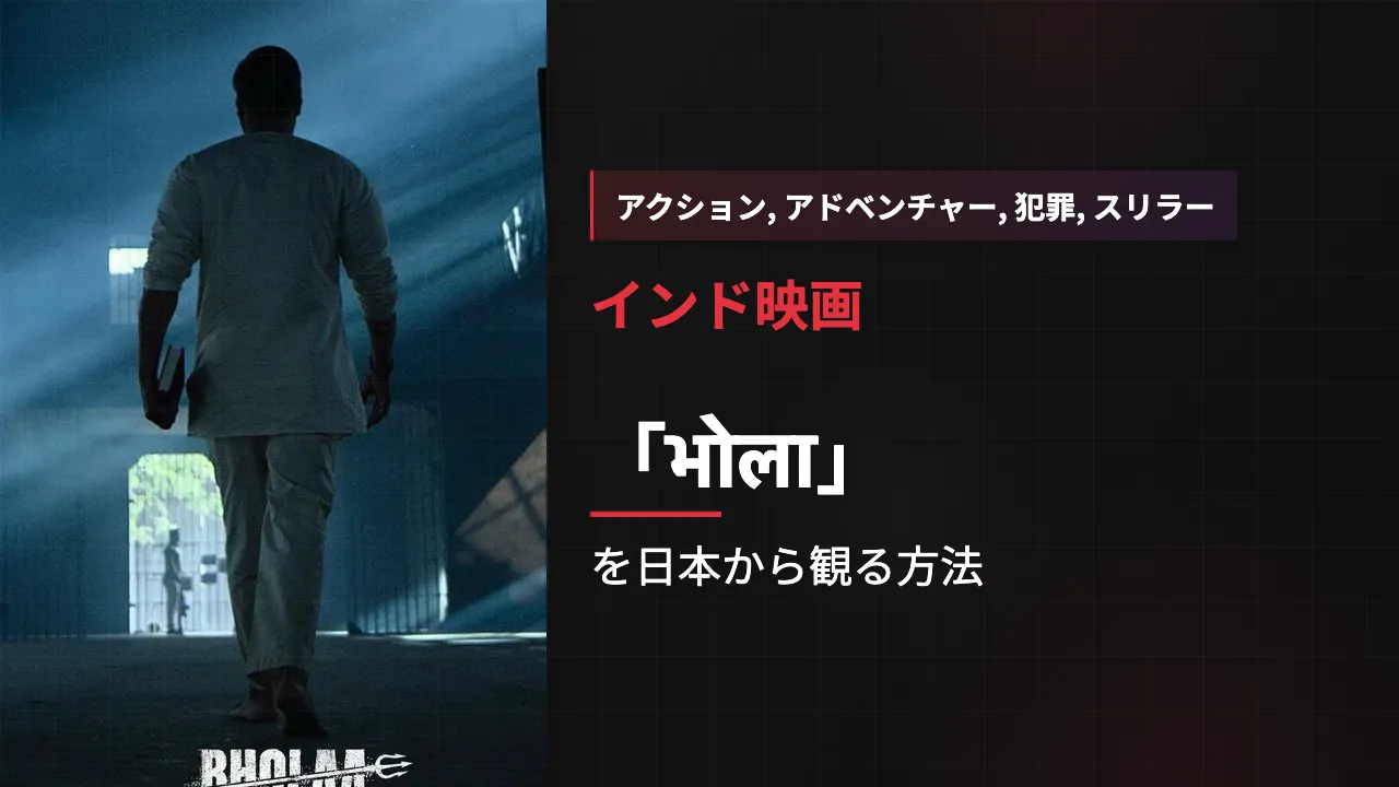 映画「भोला」を日本から観る方法