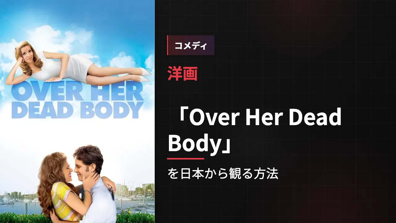 映画「Over Her Dead Body」を日本から観る方法