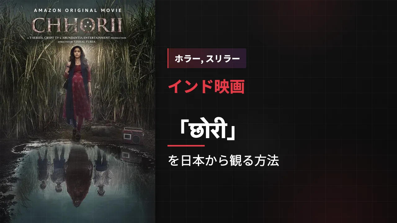映画「छोरी」を日本から観る方法