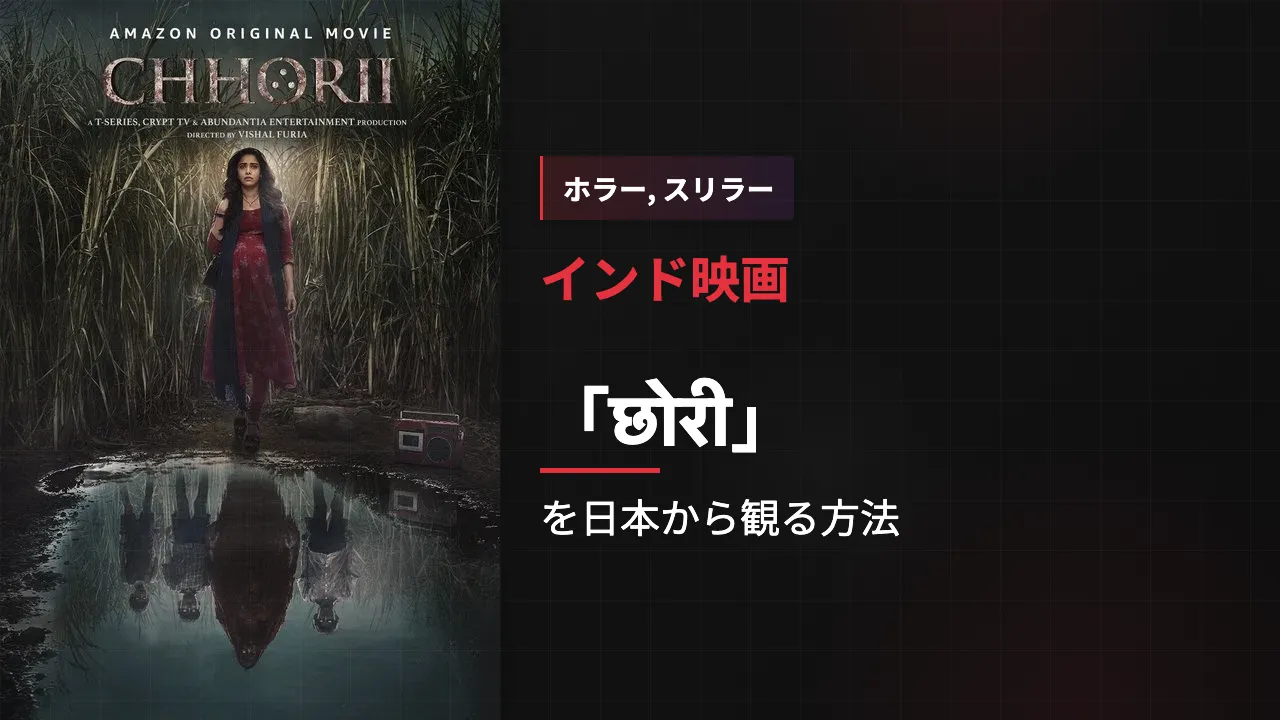 映画「छोरी」を日本から観る方法