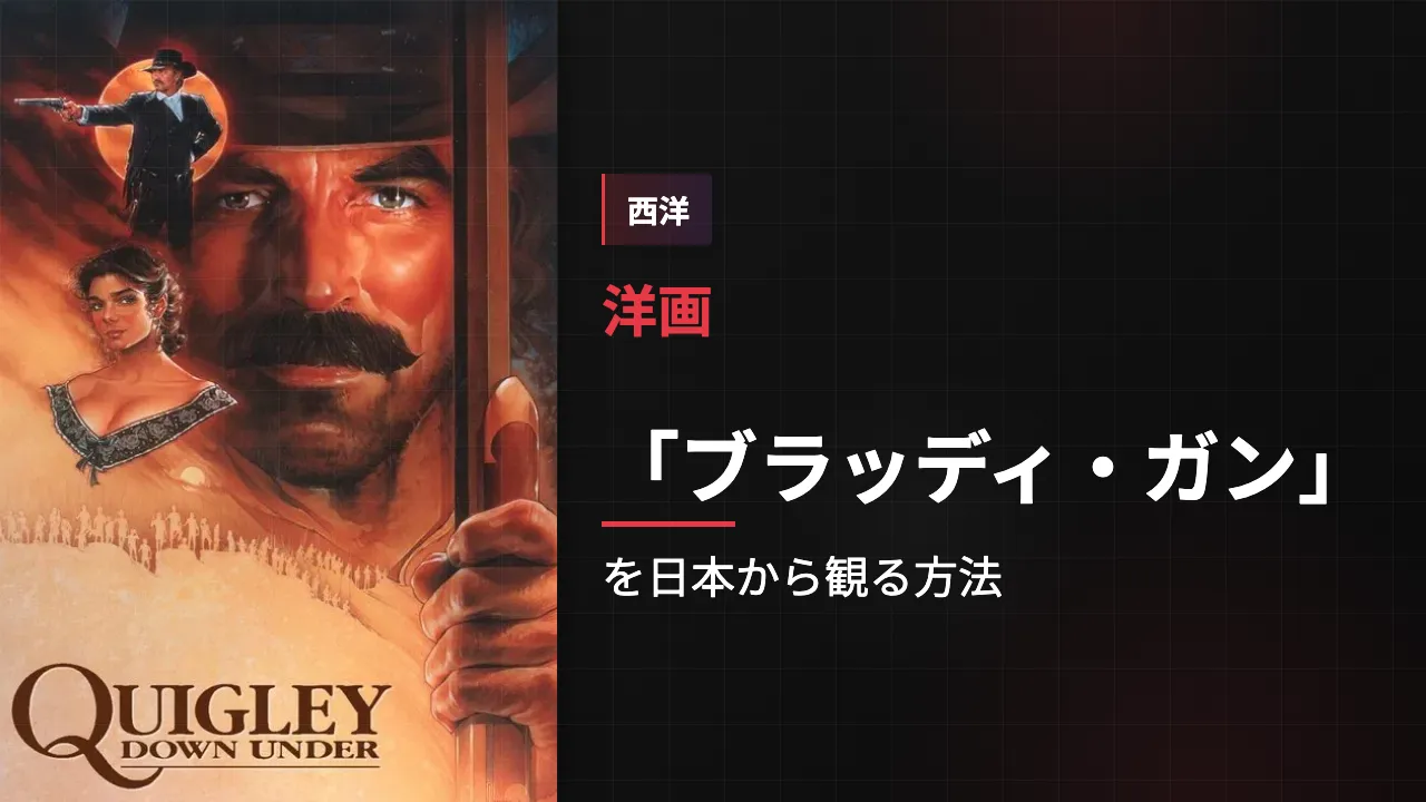 映画「ブラッディ・ガン」を日本から観る方法