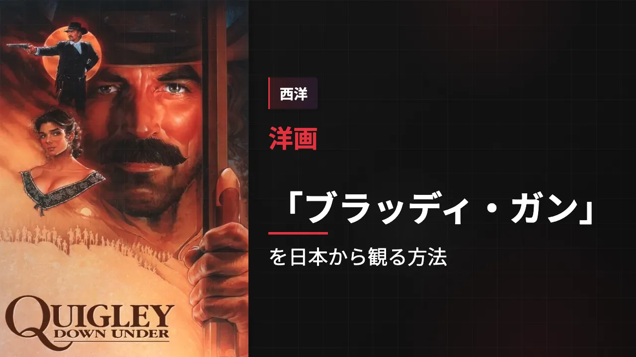 映画「ブラッディ・ガン」を日本から観る方法