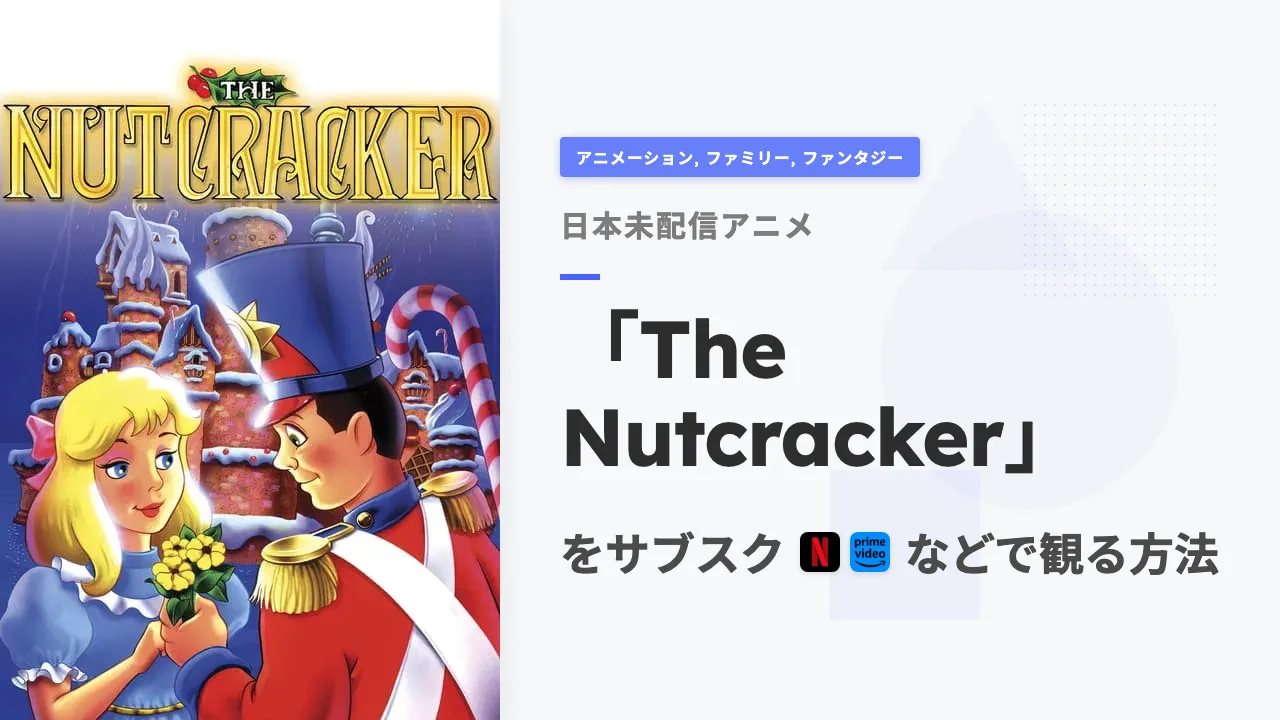 アニメ「The Nutcracker」を日本から観る方法
