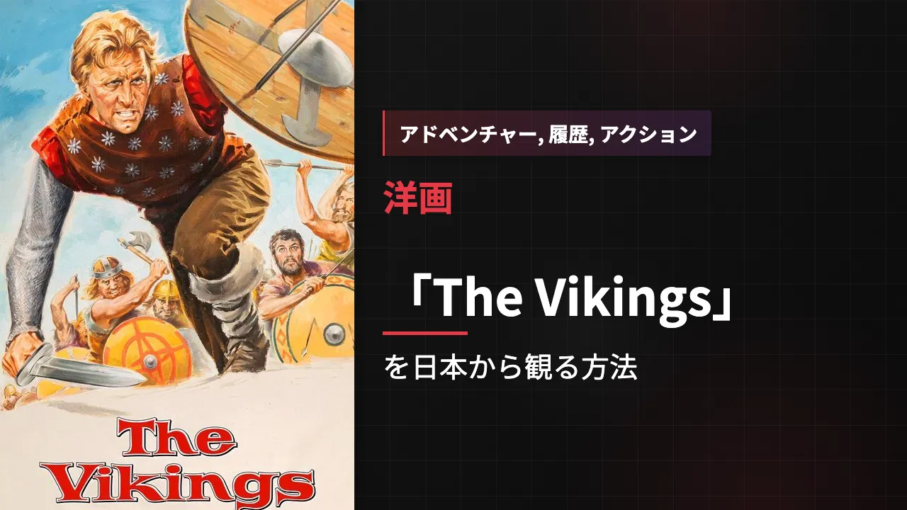 映画「The Vikings」を日本から観る方法