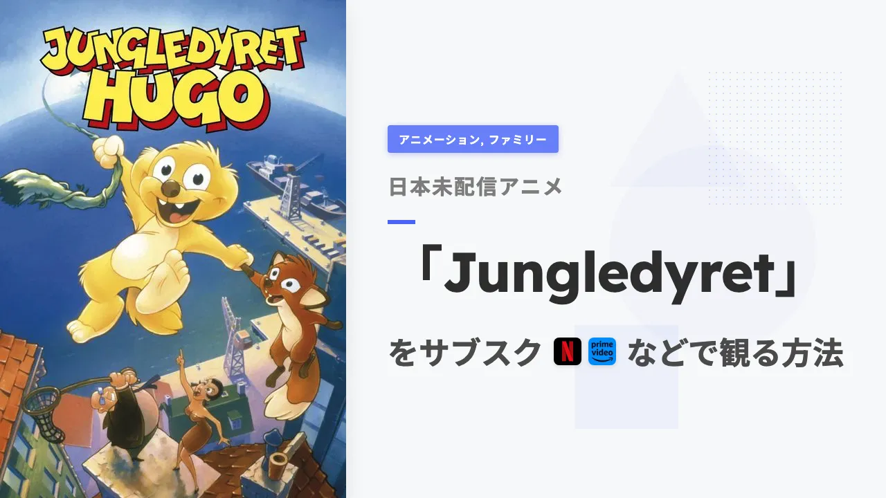 アニメ「Jungledyret」を日本から観る方法