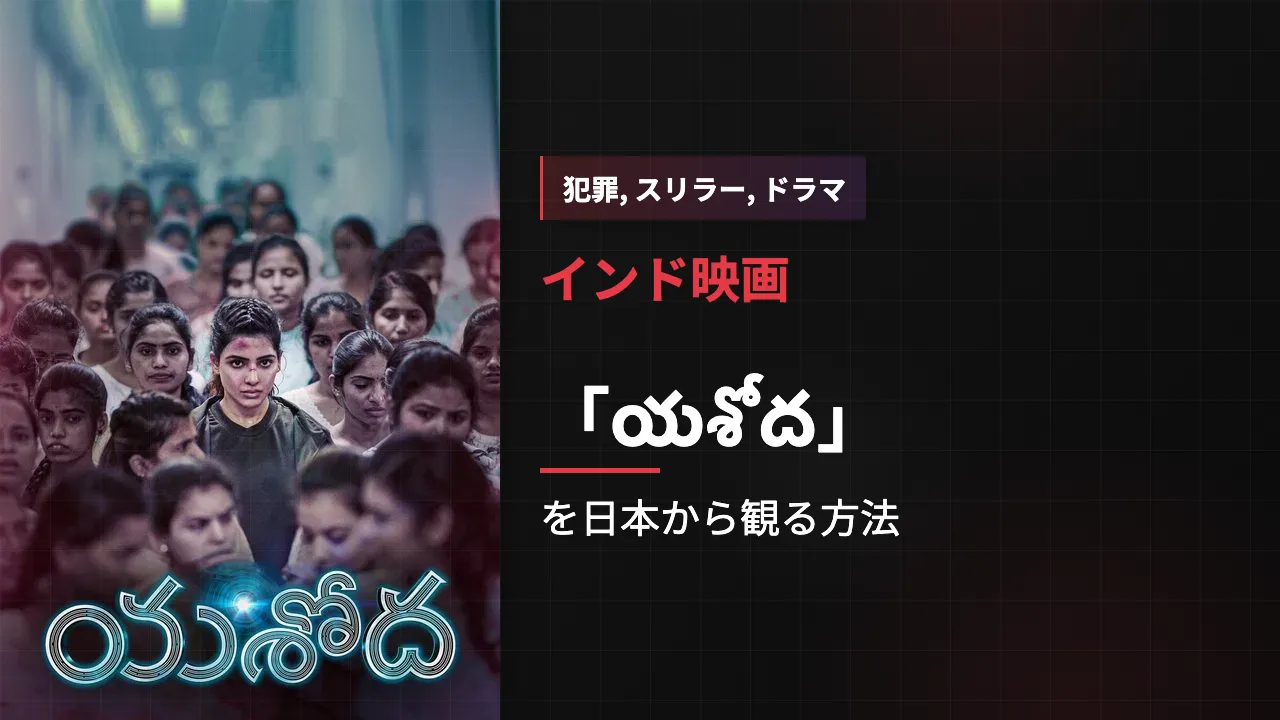 映画「యశోద」を日本から観る方法