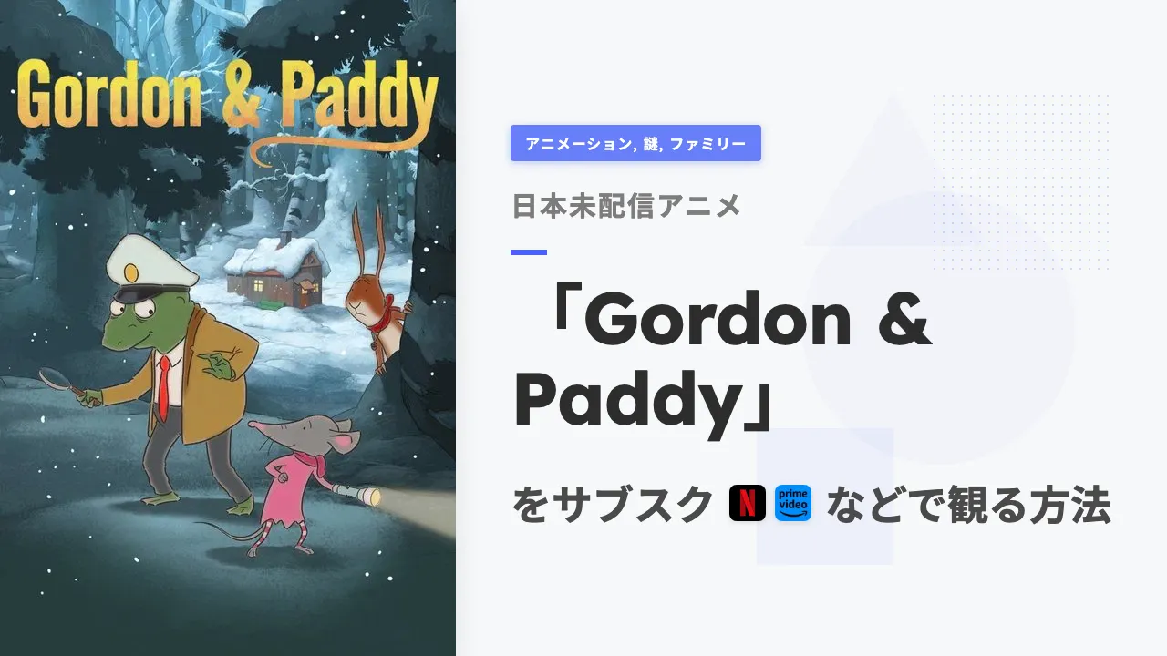 アニメ「Gordon & Paddy」を日本から観る方法