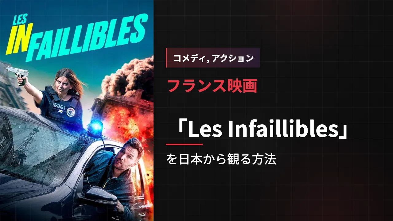 映画「Les Infaillibles」を日本から観る方法