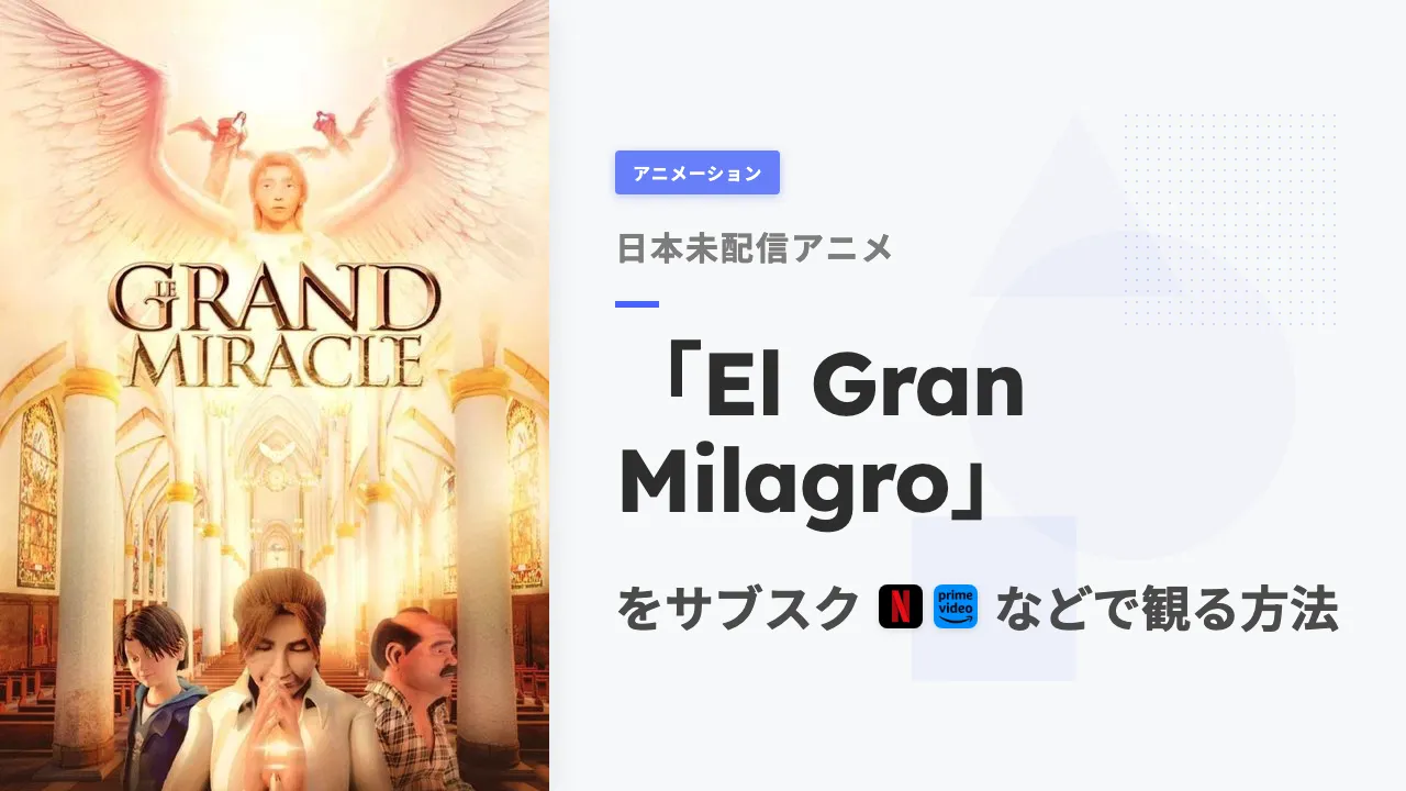 アニメ「El Gran Milagro」を日本から観る方法
