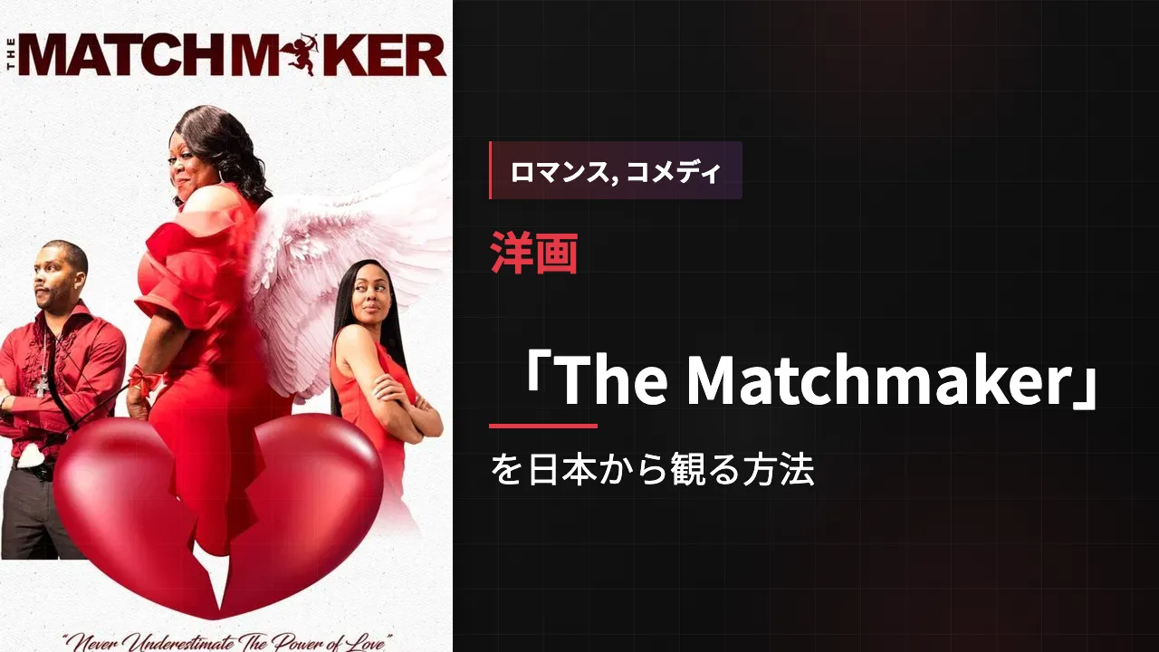 映画「The Matchmaker」を日本から観る方法
