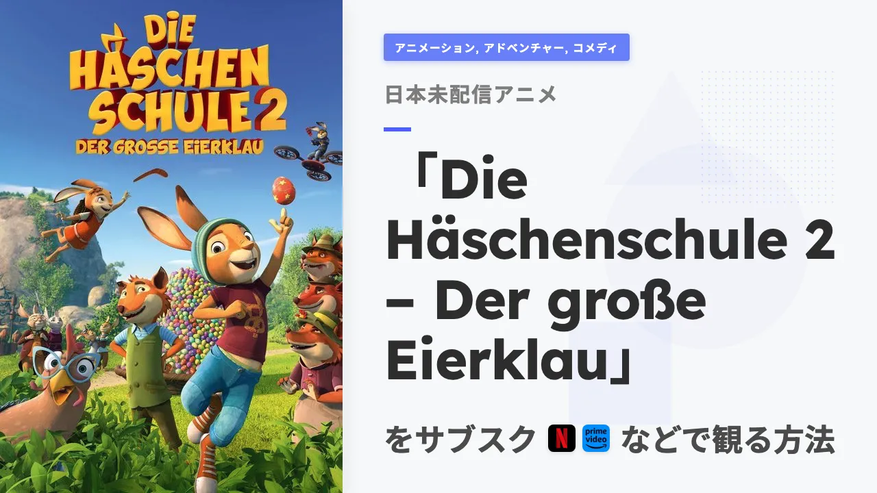 アニメ「Die Häschenschule 2 – Der große Eierklau」を日本から観る方法