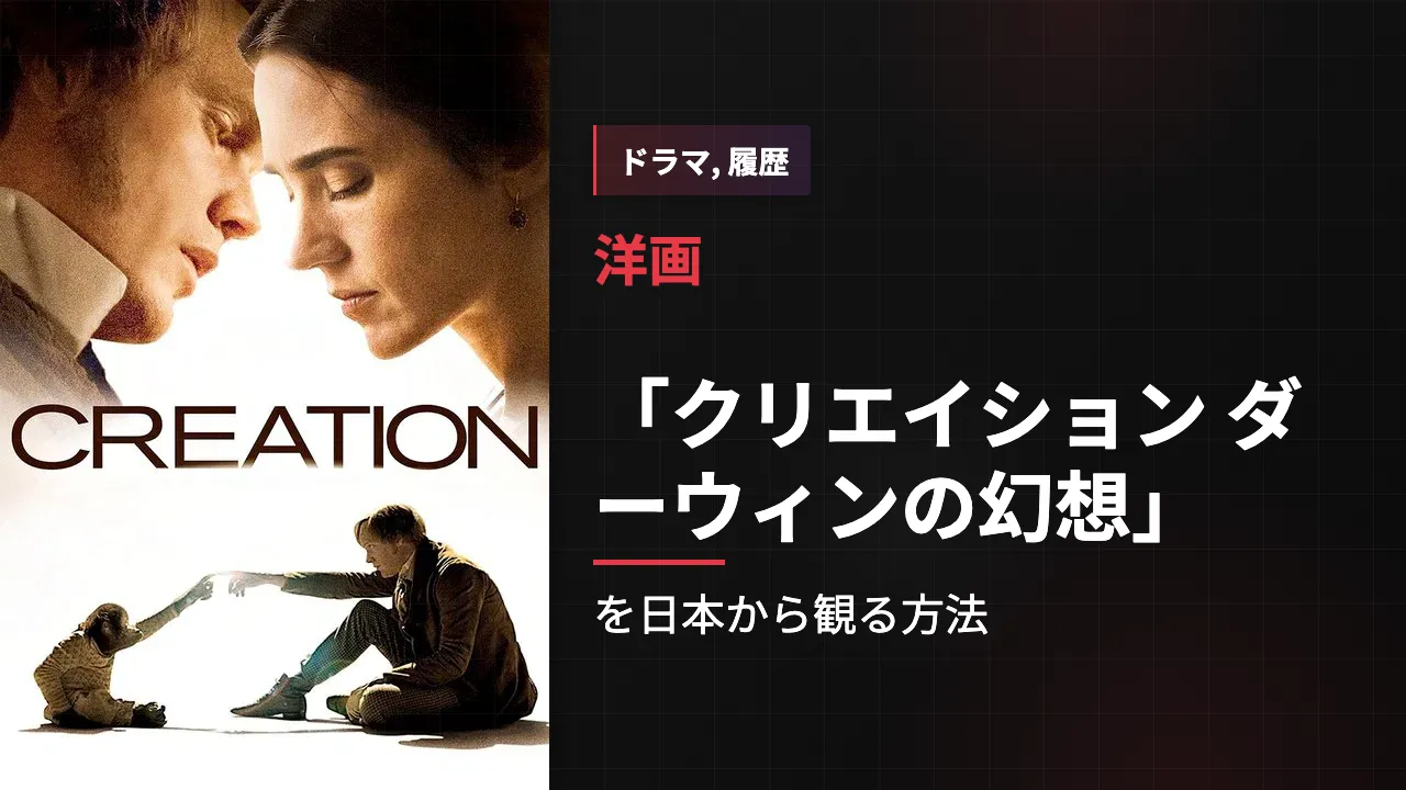 映画「クリエイション ダーウィンの幻想」を日本から観る方法