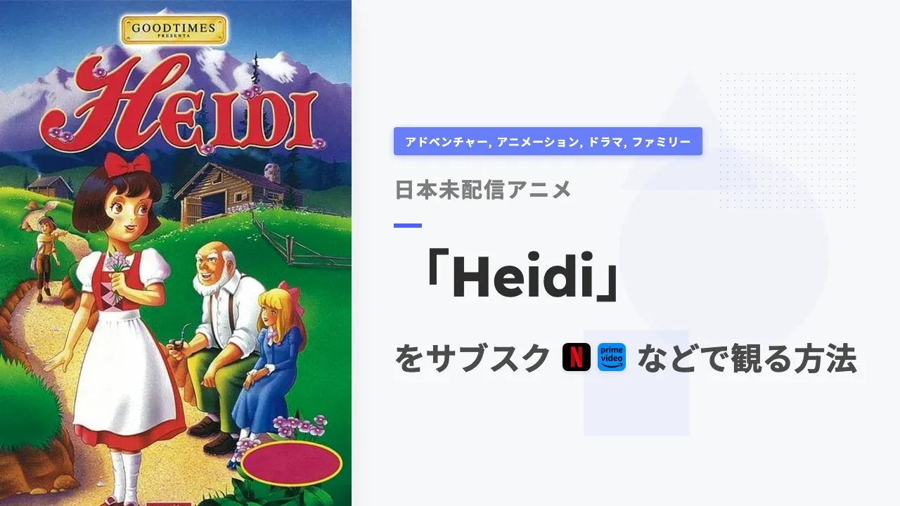 アニメ「Heidi」をサブスクなどで観る方法
