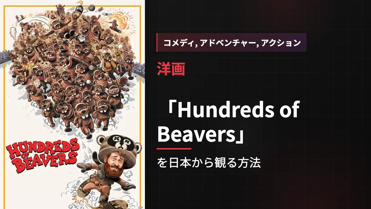 映画「Hundreds of Beavers」を日本から観る方法