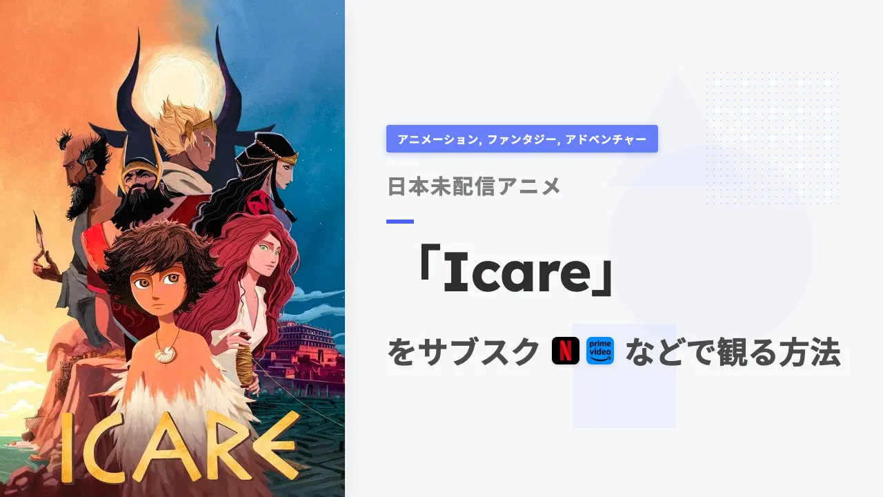 アニメ「Icare」を日本から観る方法