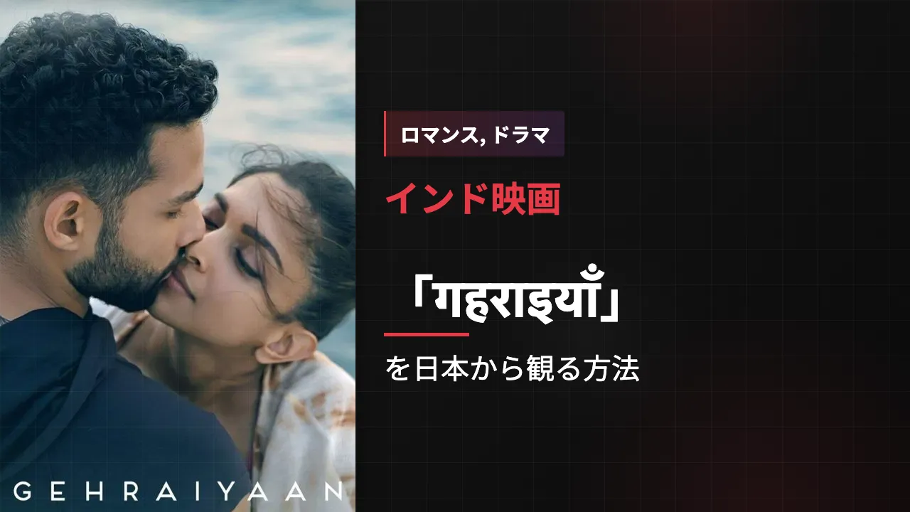 映画「गहराइयाँ」を日本から観る方法