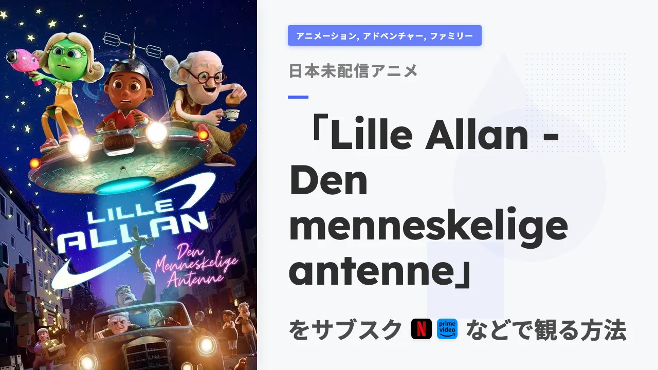 アニメ「Lille Allan - Den menneskelige antenne」を日本から観る方法
