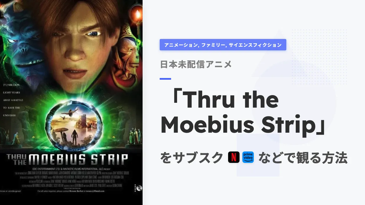 アニメ「Thru the Moebius Strip」を日本から観る方法