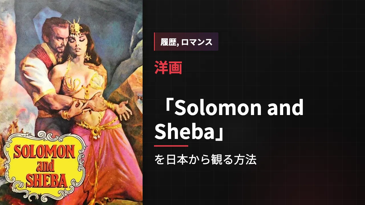 映画「Solomon and Sheba」を日本から観る方法