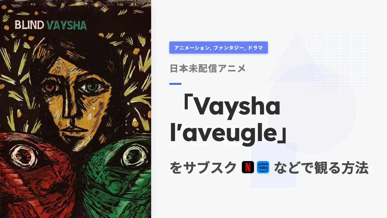 アニメ「Vaysha l'aveugle」をサブスクなどで観る方法