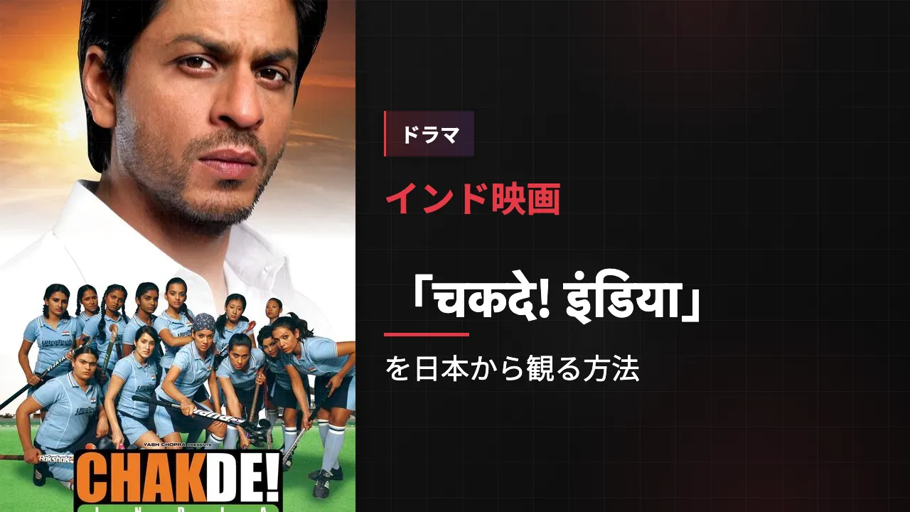 映画「चकदे! इंडिया」を日本から観る方法