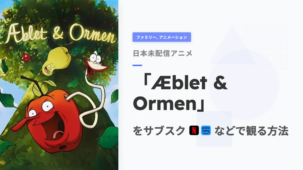 アニメ「Æblet & Ormen」を日本から観る方法