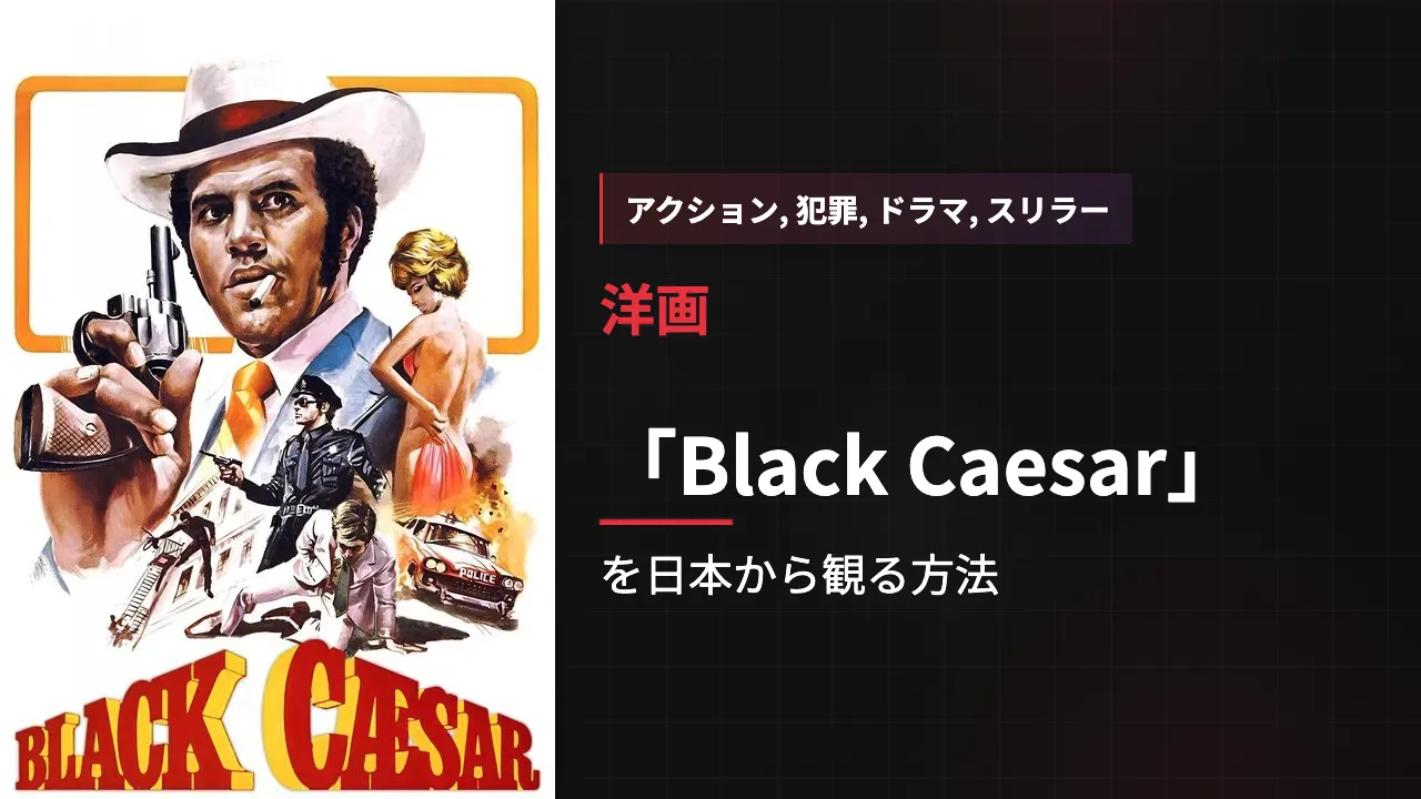 映画「Black Caesar」を日本から観る方法